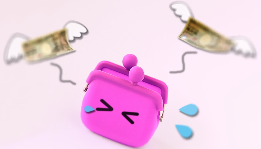 お金が出て行って財布が泣いている